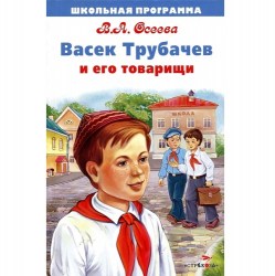 ШП. Васек Трубачев и его товарищи